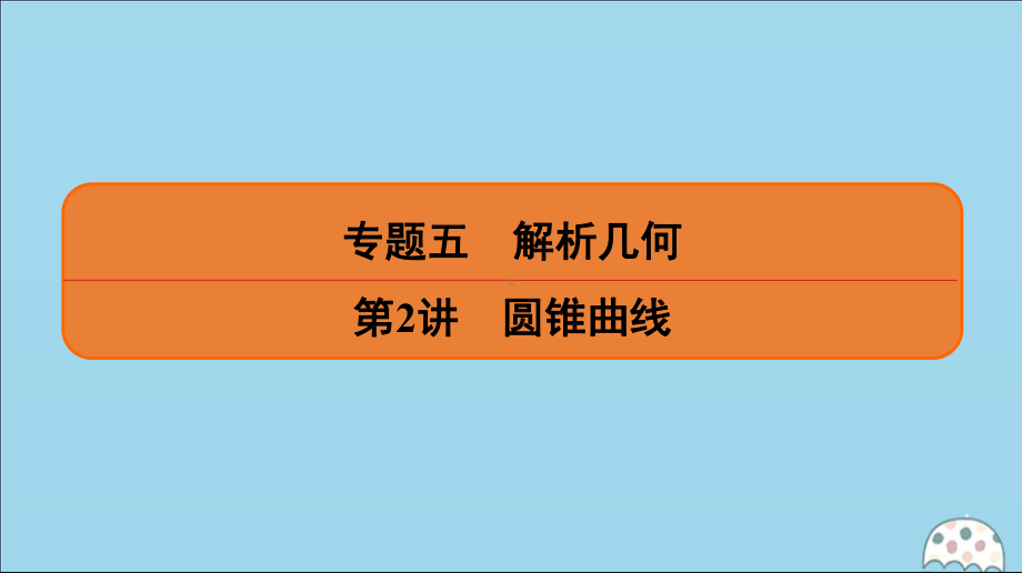 (名师讲坛)2020版高考数学二轮复习专题五解析几何第2讲圆锥曲线课件.ppt_第1页