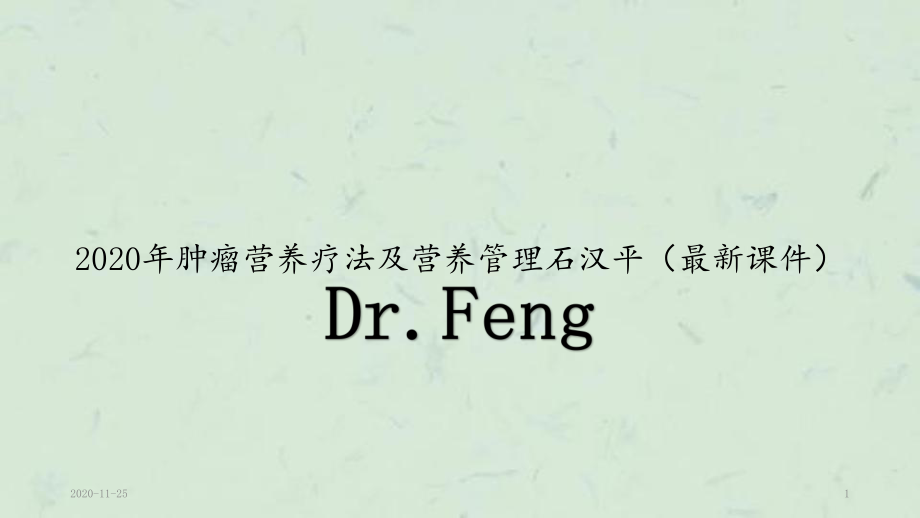 2020年肿瘤营养疗法及营养管理(最新课件).pptx_第1页