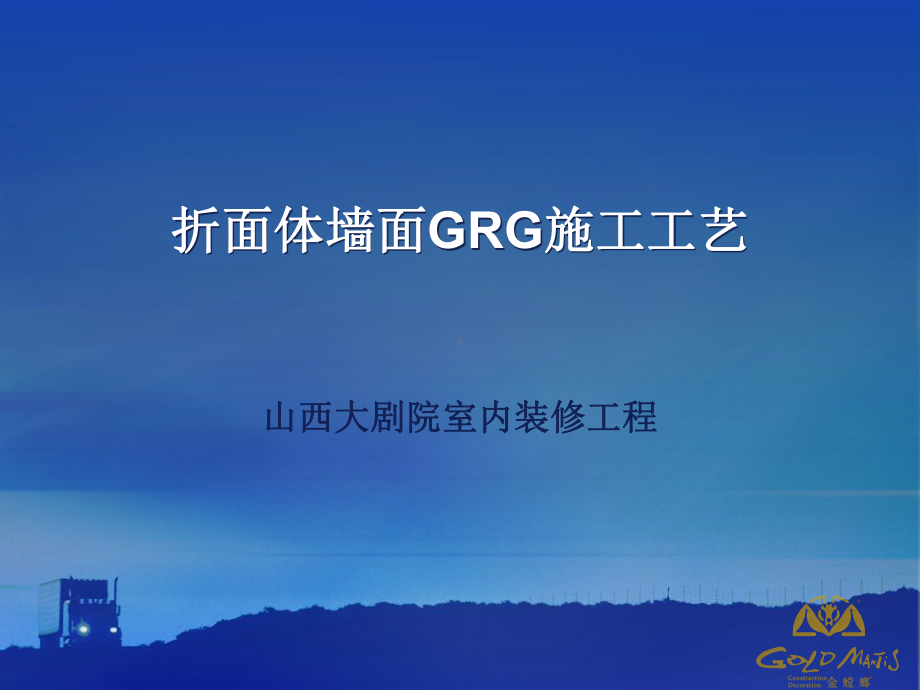 GRG施工工艺剖析课件.ppt_第1页