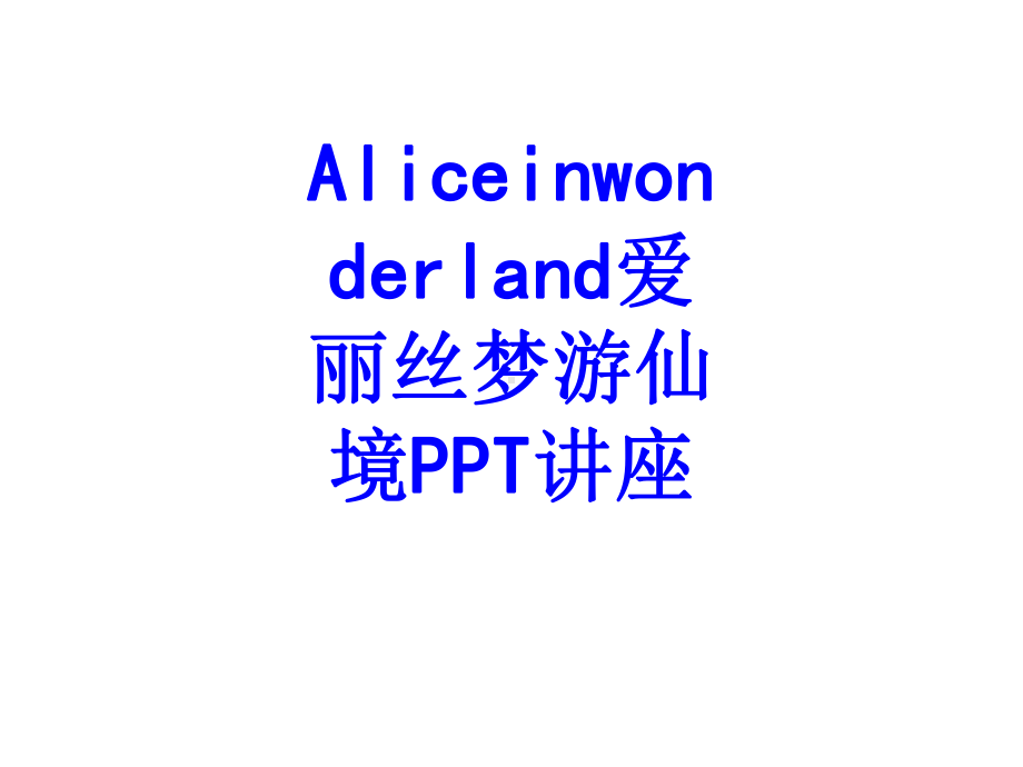 Aliceinwonderland爱丽丝梦游仙境教育课件.ppt_第1页