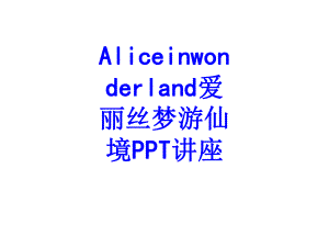 Aliceinwonderland爱丽丝梦游仙境教育课件.ppt