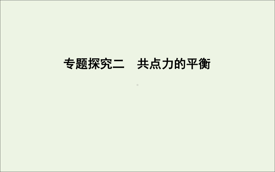 2020版高考物理总复习第二章专题探究二共点力的平衡课件.ppt_第1页