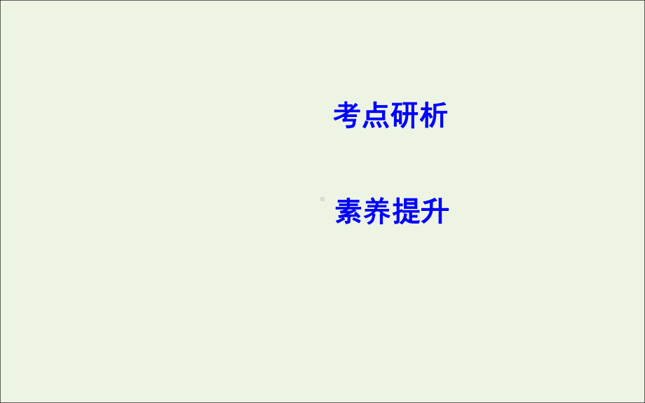 2020版高考物理总复习第二章专题探究二共点力的平衡课件.ppt_第2页