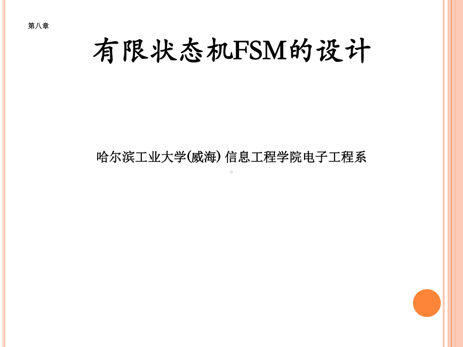 8-VHDL语言状态机汇总课件.ppt_第1页