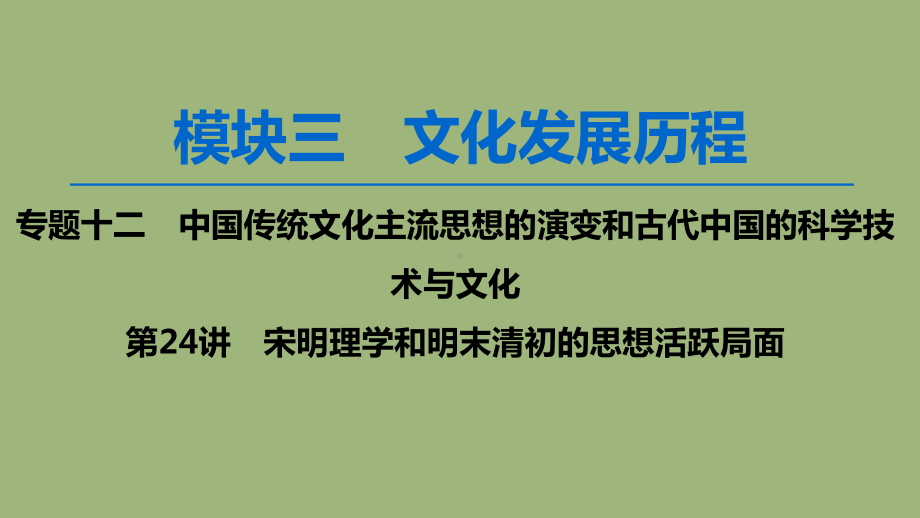 2020版高考历史一轮复习宋明理学和明末清初的思想活跃局面课件人民版.ppt_第1页