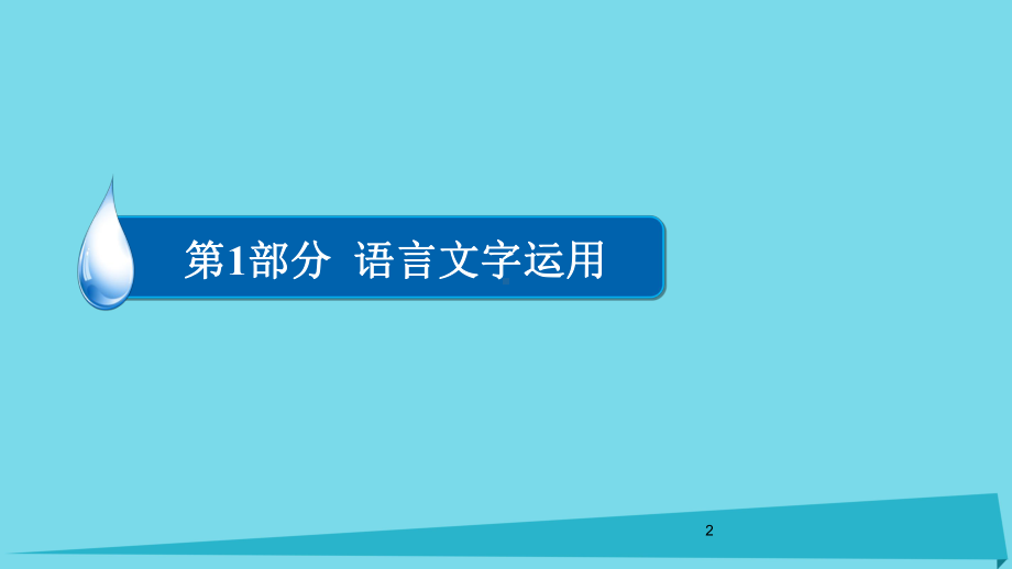 (全国通用)高考语一轮总复习-第1部分-语言字运用-一-正确使用词语(包括熟语)(一)正确使用熟语(课件.ppt_第2页