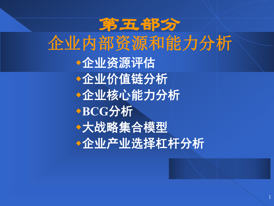 5企业战略管理(第五部分：能力分析)汇总课件.ppt_第1页