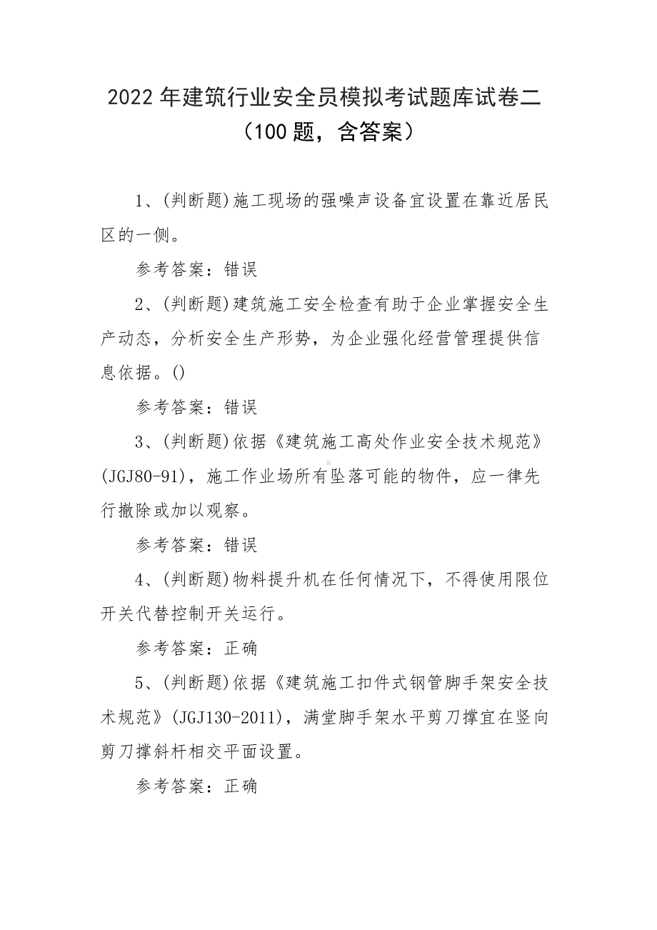 2022年建筑行业安全员模拟考试题库试卷二（100题含答案）.docx_第1页