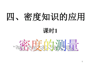 6.4密度知识的应用ppt课件-.ppt