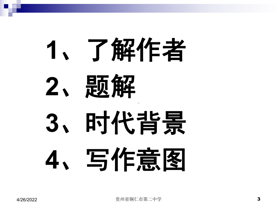 《伶官传序》优秀ppt解析共45页课件.ppt_第3页