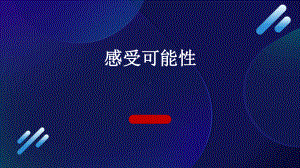 《感受可能性》公开课一等奖课件.pptx