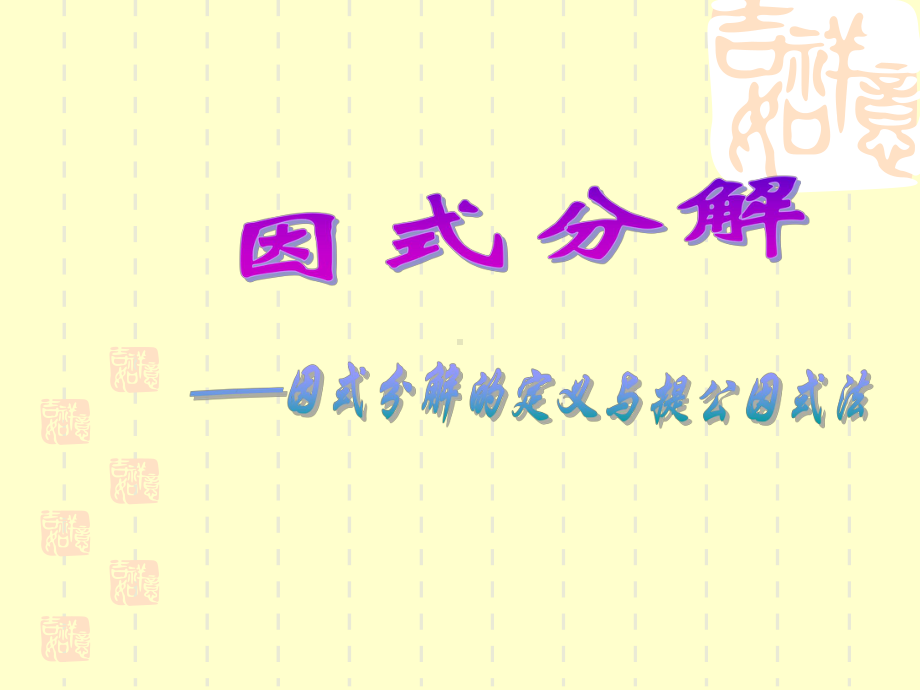 14.3因式分解上课用(共4课时)强烈推荐课件.ppt_第2页