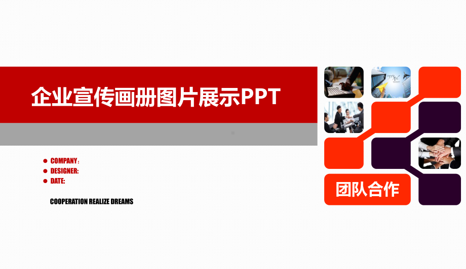 [精品推荐]企业宣传画册图片展示PPT模板课件.ppt_第1页