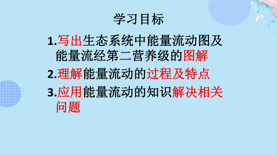 (完整版)届高三生物-必修三：生态系统的能量流动-复习课件PPT资料.ppt_第3页