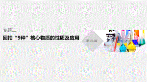 2020高考化学通用版冲刺大三轮复习课件：专题二-回扣“9种”核心物质的性质及应用-.pptx.pptx