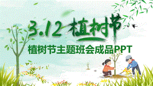 ppt模板：3月12日植树节主题班会讲座课件.pptx