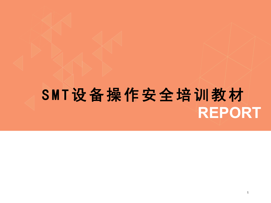 SMT设备操作安全培训教材(完整版)ppt课件.ppt_第1页