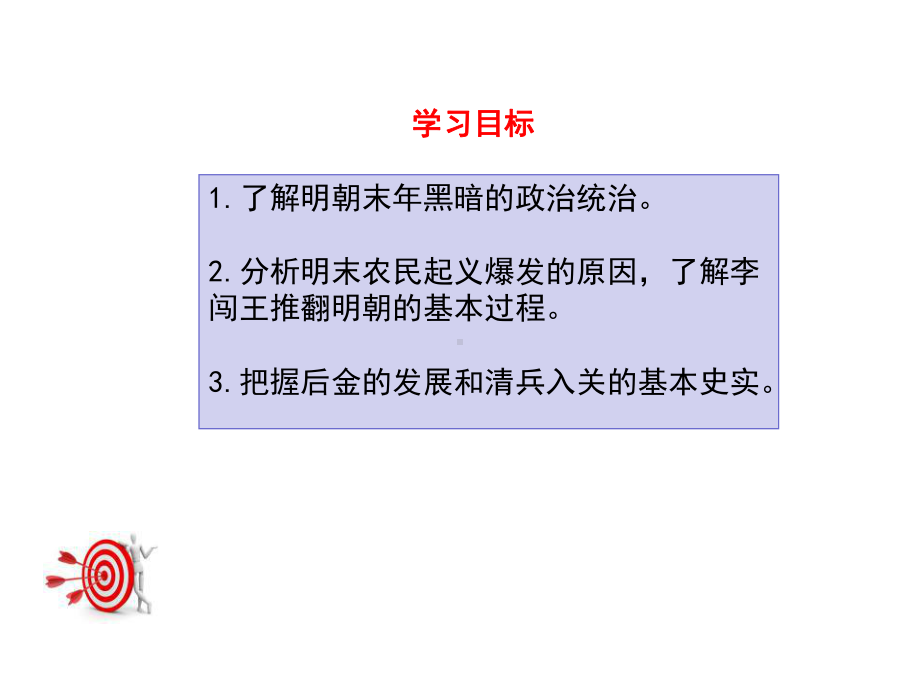 (新)人教版七年级历史下册第17课-明朝的灭亡-(共19张PPT)课件.ppt_第3页