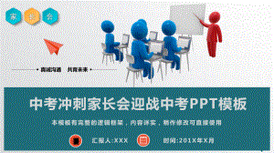 中考冲刺家长会迎战中考PPT模板课件.pptx