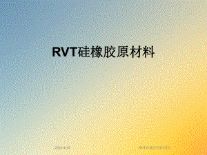 RVT硅橡胶原材料[1]课件.ppt