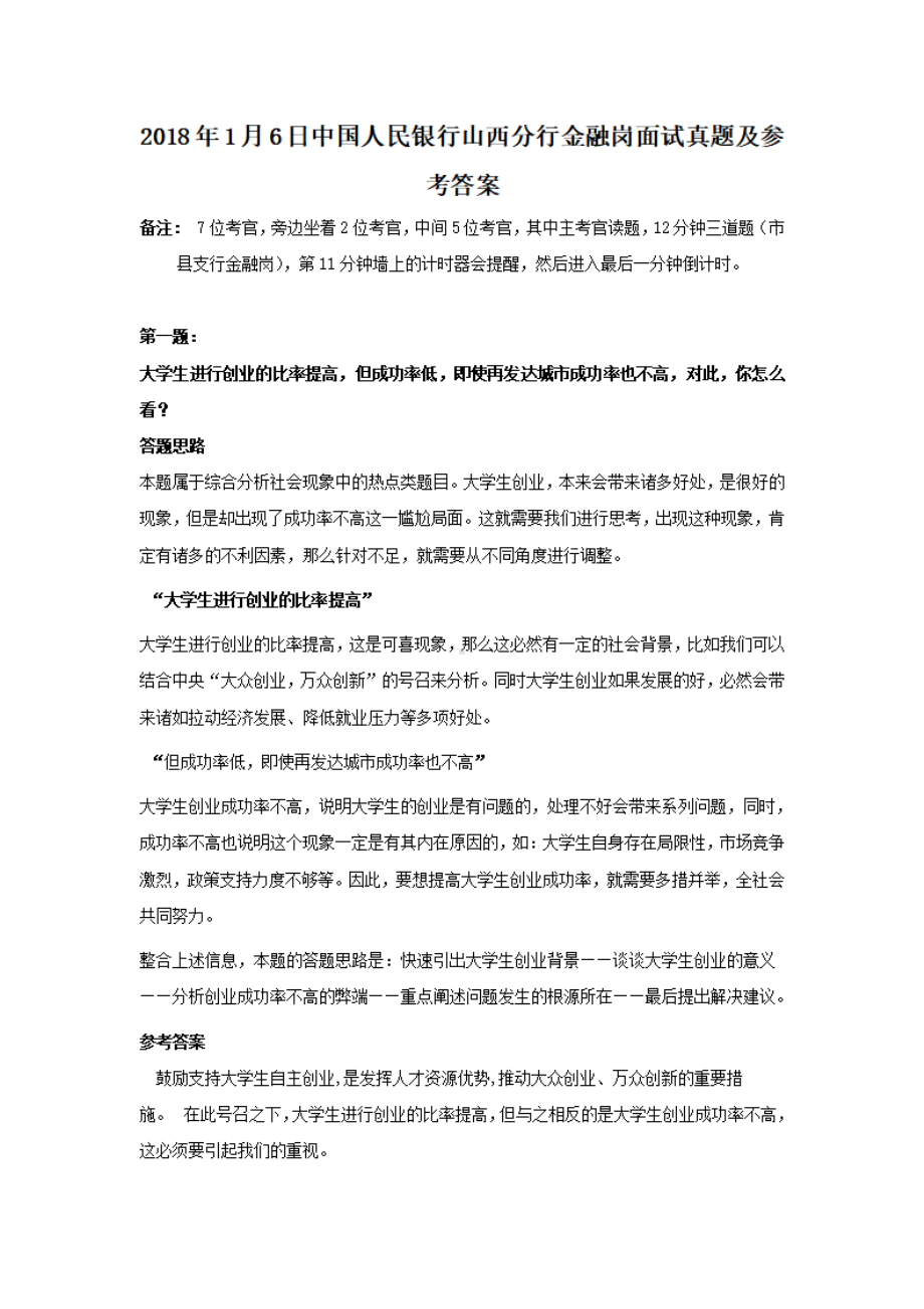 2018年1月6日中国人民银行山西分行金融岗面试真题及参考答案.pdf_第1页