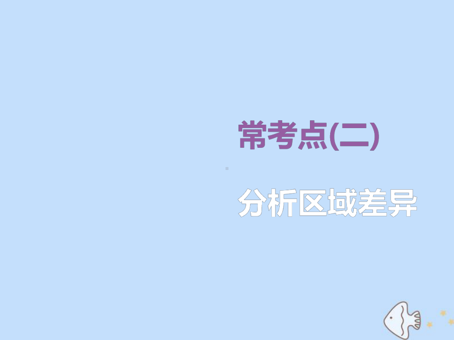 (新课标)2020版高考地理二轮复习常考点(二)分析区域差异课件.ppt_第1页