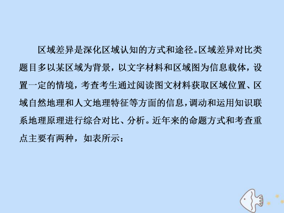 (新课标)2020版高考地理二轮复习常考点(二)分析区域差异课件.ppt_第2页