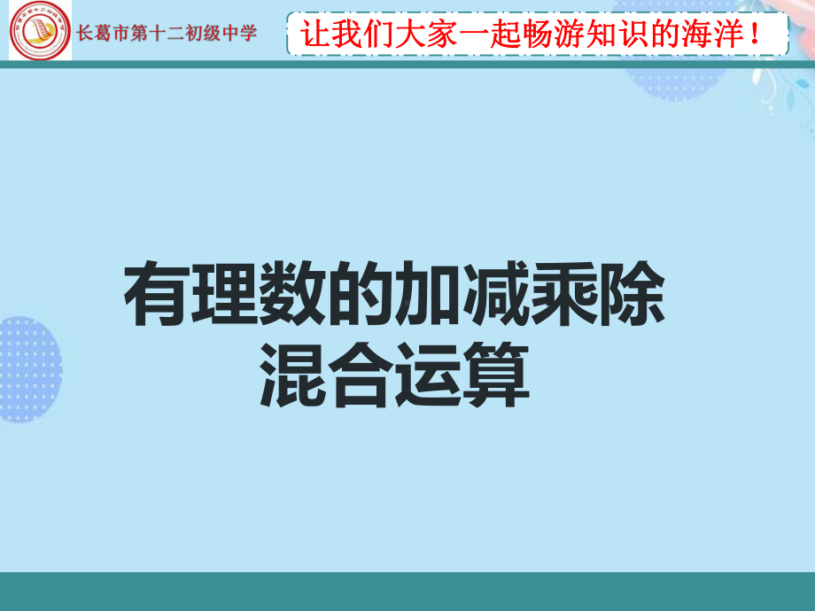 (完整版)有理数的加减乘除混合运算PPT资料课件.pptx_第1页