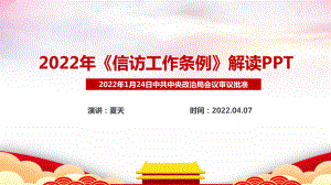 解读信访工作条例2022PPT.ppt