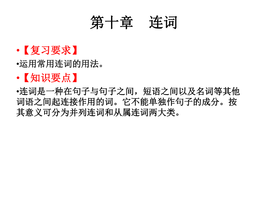 2020高考英语2020版高职高考英语总复习课件：第十章-连词(共25张PPT).ppt_第1页