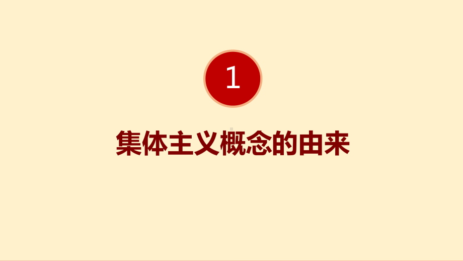 PPT模板：社会主义道德体系的基本原则课件.pptx_第3页