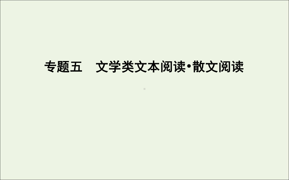 2020高考语文总复习专题五文学类文本阅读散文阅读课件苏教版.ppt_第1页