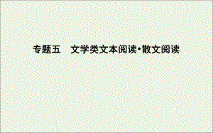 2020高考语文总复习专题五文学类文本阅读散文阅读课件苏教版.ppt