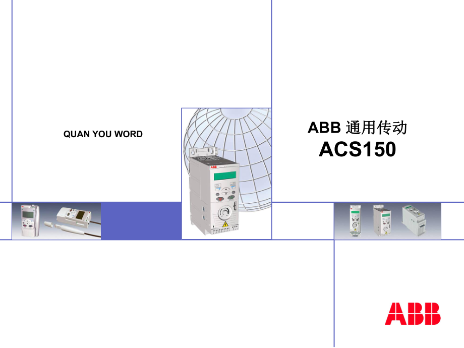 ABB变频器培训资料课件.ppt_第1页