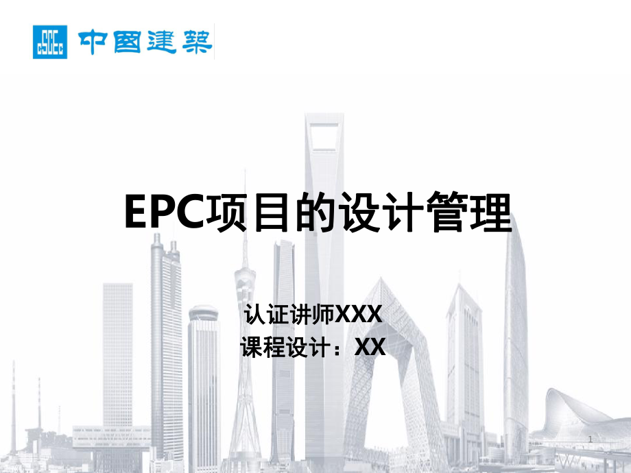 EPC项目的设计管理(课堂PPT)课件.ppt_第1页