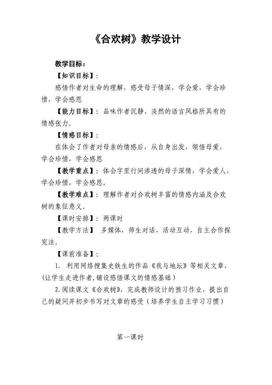 《合欢树》教案.doc_第1页