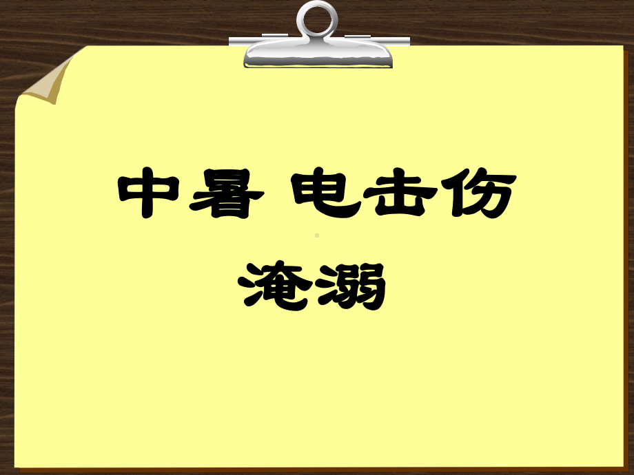 中暑、电击伤、淹溺急诊医学精品课件.ppt_第1页