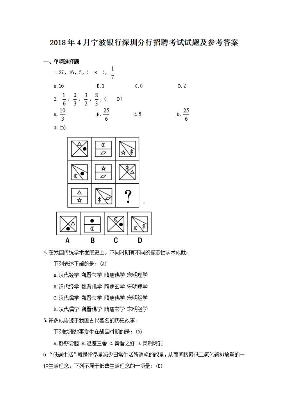 2018年4月宁波银行深圳分行招聘考试试题及参考答案.pdf_第1页