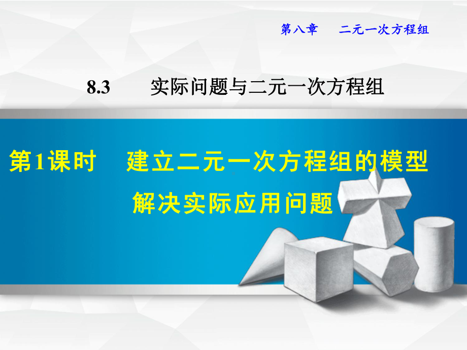 8.3.1-建立二元一次方程组的模型解决实际应用问题课件.ppt_第1页