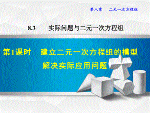 8.3.1-建立二元一次方程组的模型解决实际应用问题课件.ppt