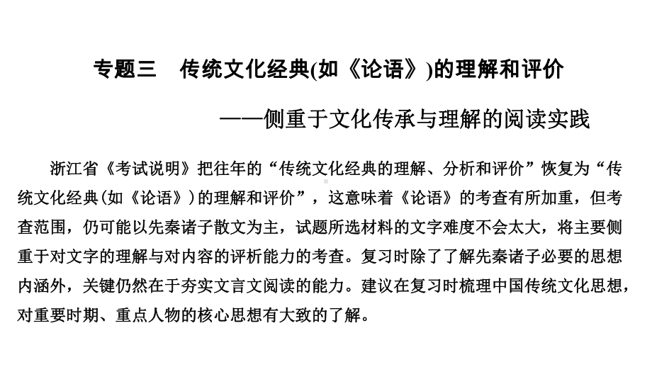 2021届浙江省高考语文一轮课件：第三部分专题三-传统文化经典(如《论语》)的理解和评价.pptx_第1页