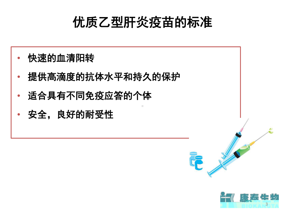 60微克乙肝防治ppt课件.ppt_第3页