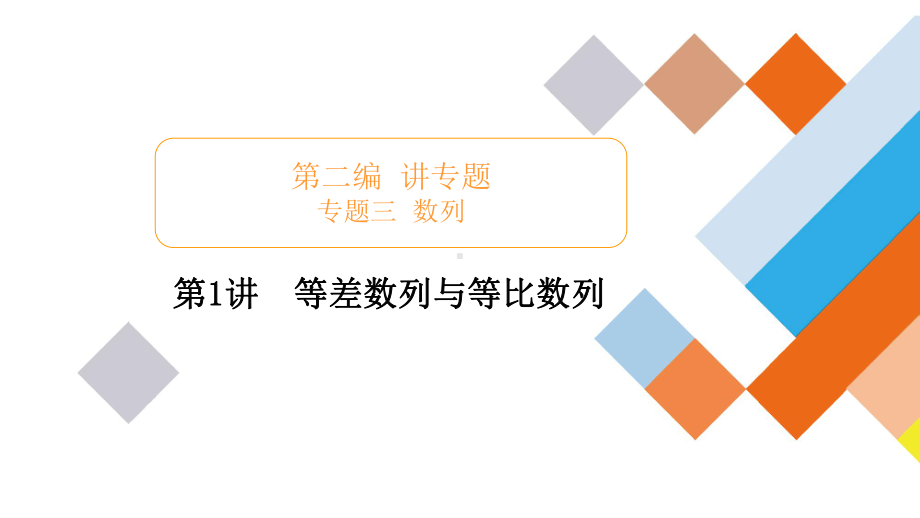 2020版高考理科数学二轮专题提分教程全国通用等差等比数列考情考点考题突破(79张)课件.pptx_第1页