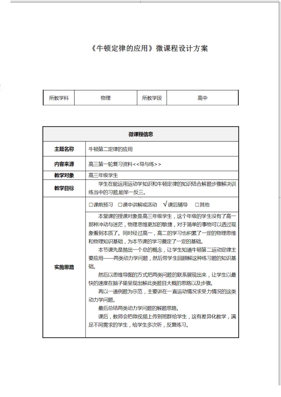 《牛顿第二定律的应用》微课程设计方案.pdf_第1页