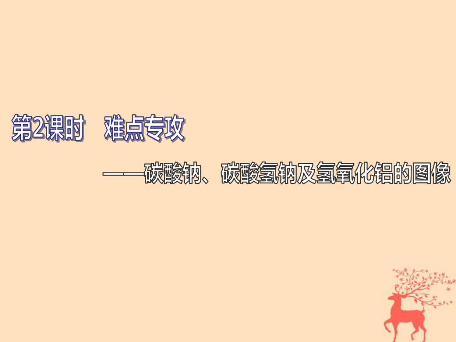 (通用版)2020高考化学一轮复习第三章金属及其化合物3.2难点专攻碳酸钠、碳酸氢钠及氢氧化铝的图像课件.ppt_第1页