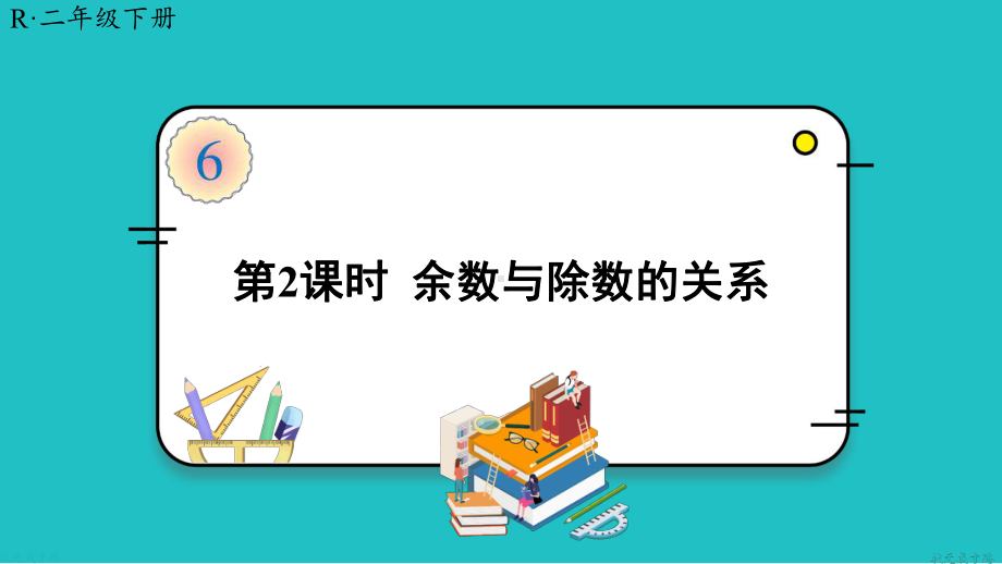 《余数与除数的关系》课件.ppt_第1页