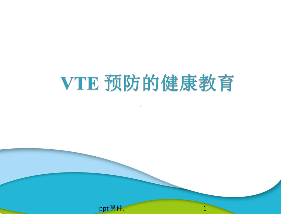 VTE预防健康教育ppt课件.pptx_第1页