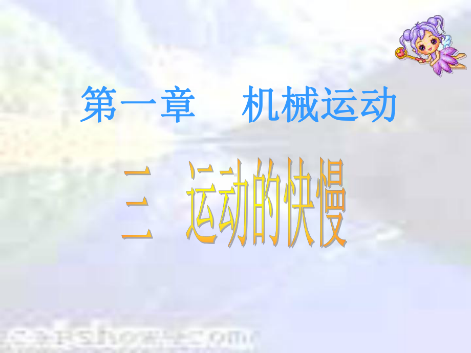 1.3运动的快慢.3运动的快慢.ppt课件.ppt_第1页