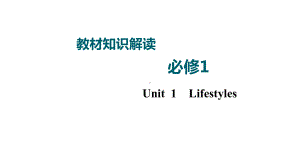 2021届高考英语高三一轮复习北师大版英语必修一-Unit-1-Lifestyles-课件.ppt