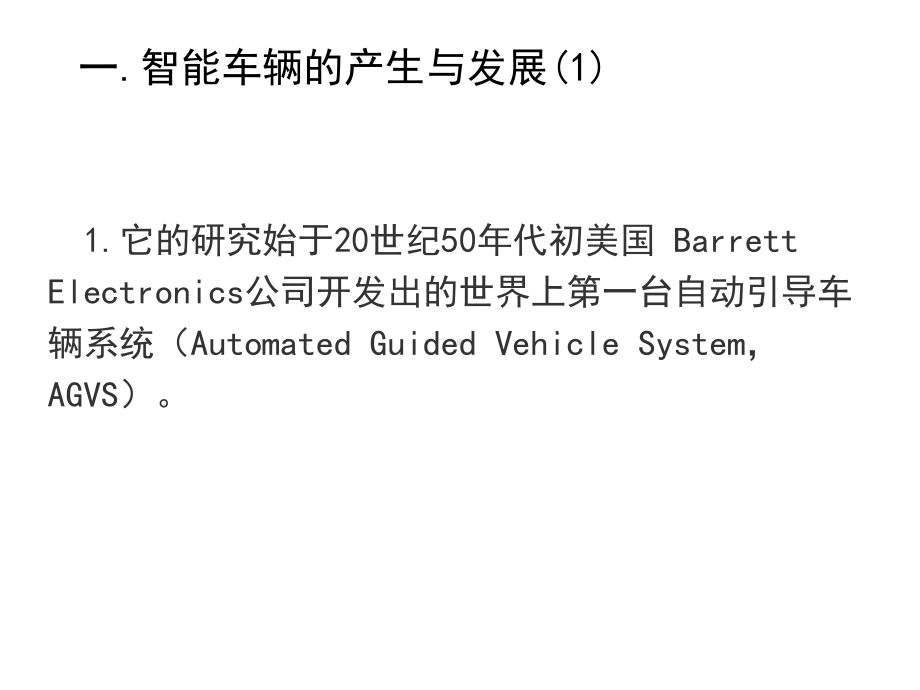 4现代智能车辆的研究与发展史课件.ppt_第2页
